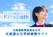 北海道公立学校検索サイト「Kitapath（キタパス）」バナー